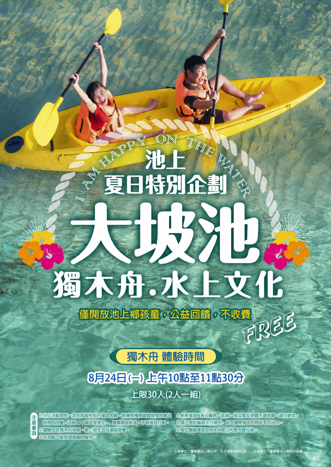 傳單(大坡池獨木舟水上文化體驗活動) 大坡池獨木舟水上文化體驗活動,詳如圖片上方文字內容。