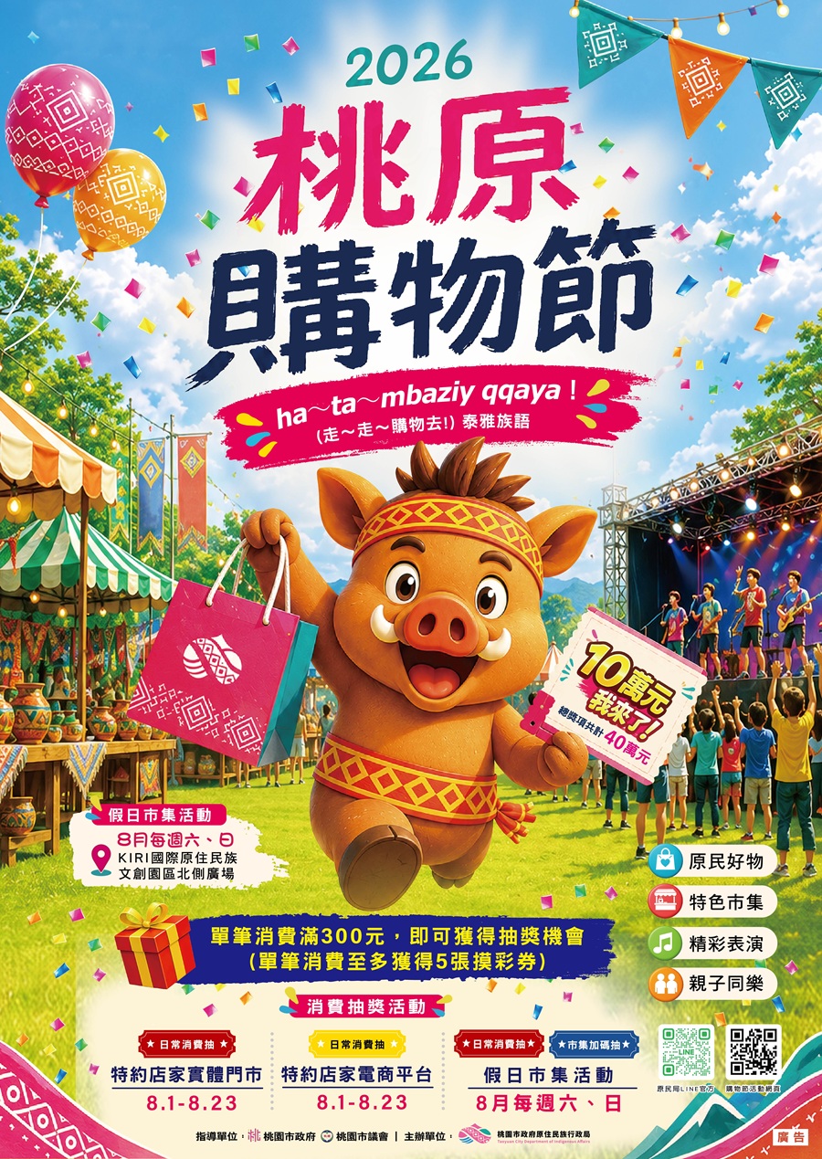 2026桃原購物節，詳如圖片上方文字內容。