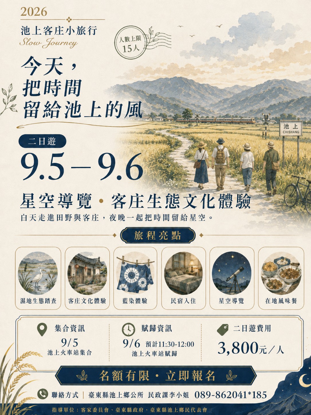 傳單(2026池上客庄小旅行二日遊-9月場次) 2026池上客庄小旅行二日遊-9月場次,詳如圖片上方文字內容。