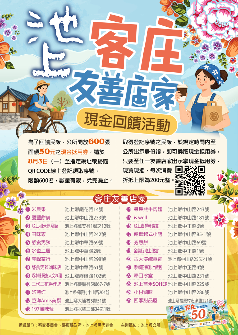 傳單(池上客庄友善店家現金回饋活動) 池上客庄友善店家現金回饋活動,詳如圖片上方文字內容。