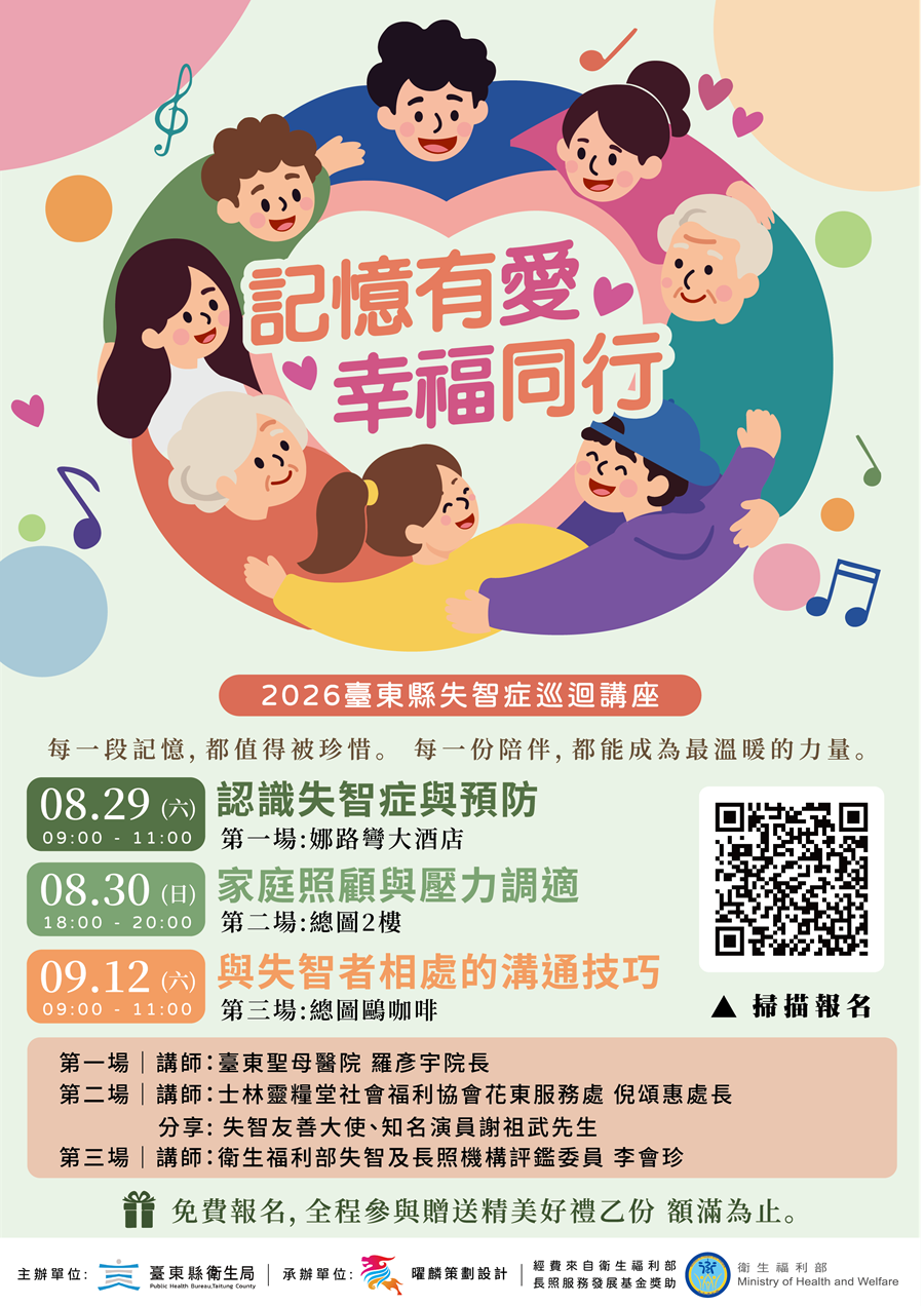 傳單(記憶有愛幸福同行-2026臺東縣失智症巡迴講座) 記憶有愛幸福同行-2026臺東縣失智症巡迴講座,詳如圖片上方文字內容。