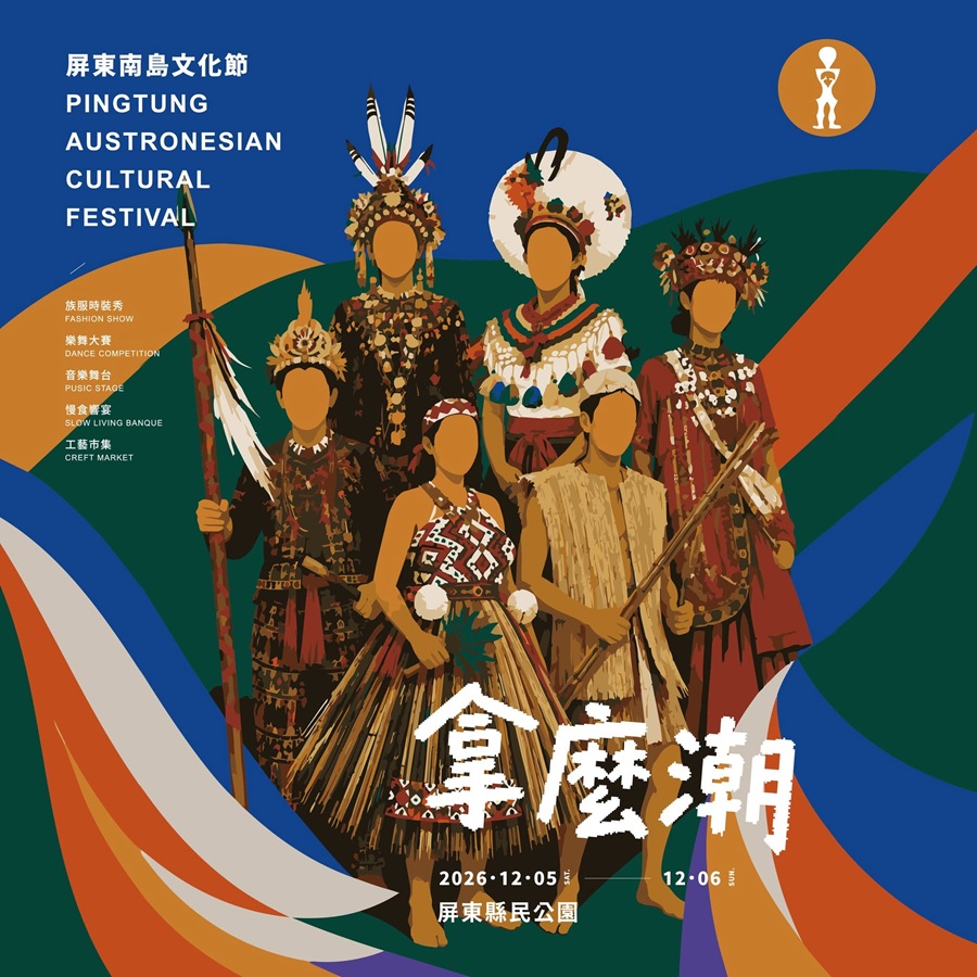 2026屏東南島文化節-全國南島樂舞大賽，詳如圖片上方文字內容。