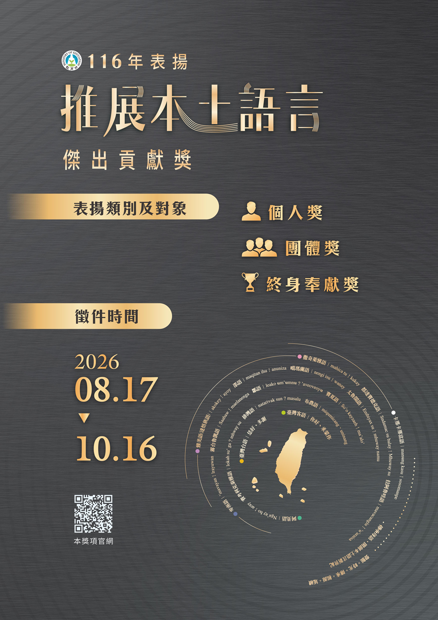 116年表揚推展本土語言傑出貢獻獎，詳如圖片上方文字內容。
