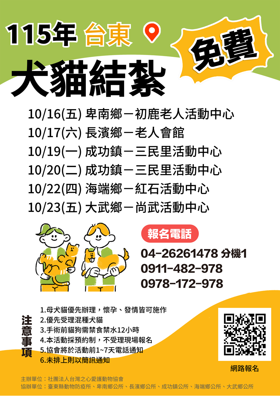 傳單(臺東縣115年度犬貓絕育活動時程) 社團法人台灣之心愛護動物協會辦理臺東縣115年度犬貓絕育活動,活動時程詳如附件及上方文字說明