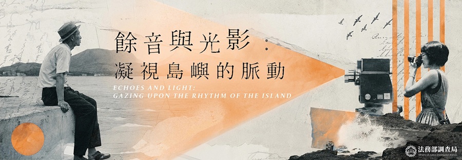 「餘音與光影：凝視島嶼的脈動」國家安全線上影展，詳如圖片上方文字內容。