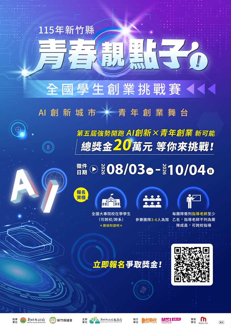 第五屆青春靚點子學生創業挑戰賽，詳如圖片上方文字內容。