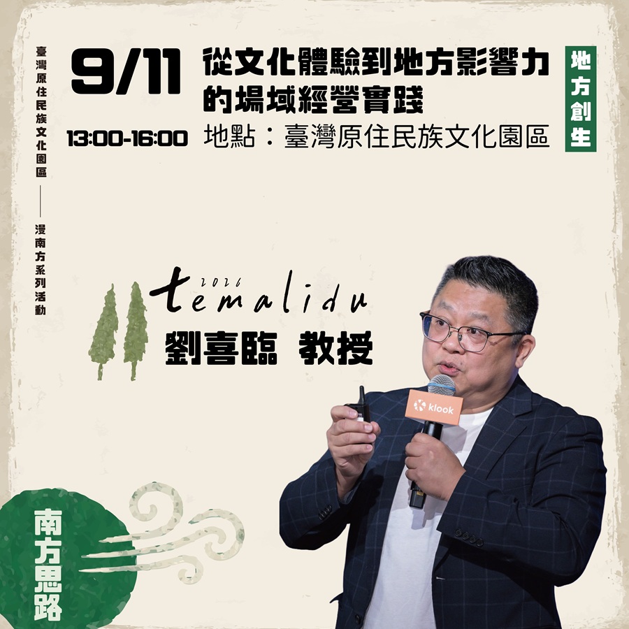 2026temalidu漫南方講座：從文化體驗到地方影響力的場域經營實踐，詳如圖片上方文字內容。