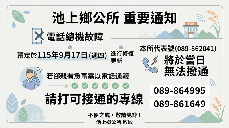 池上鄉公所電話總機暫停服務(9/17)，詳如圖片上方文字內容。