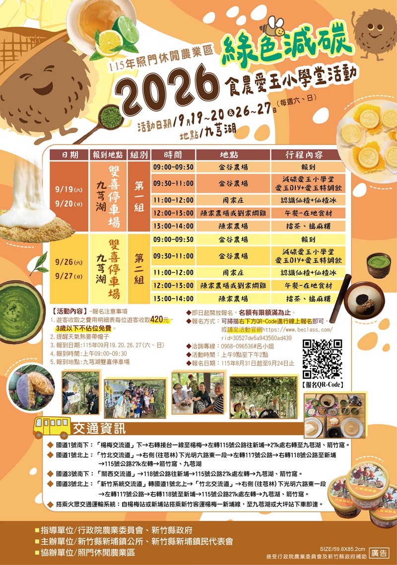 2026綠色減碳，食農愛玉小學堂活動，詳如圖片上方文字內容。