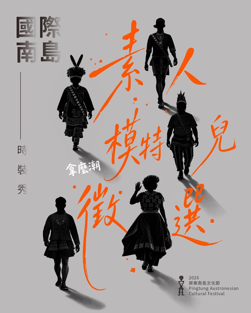 國際南島時裝秀素人模特兒公開徵選，詳如圖片上方文字內容。