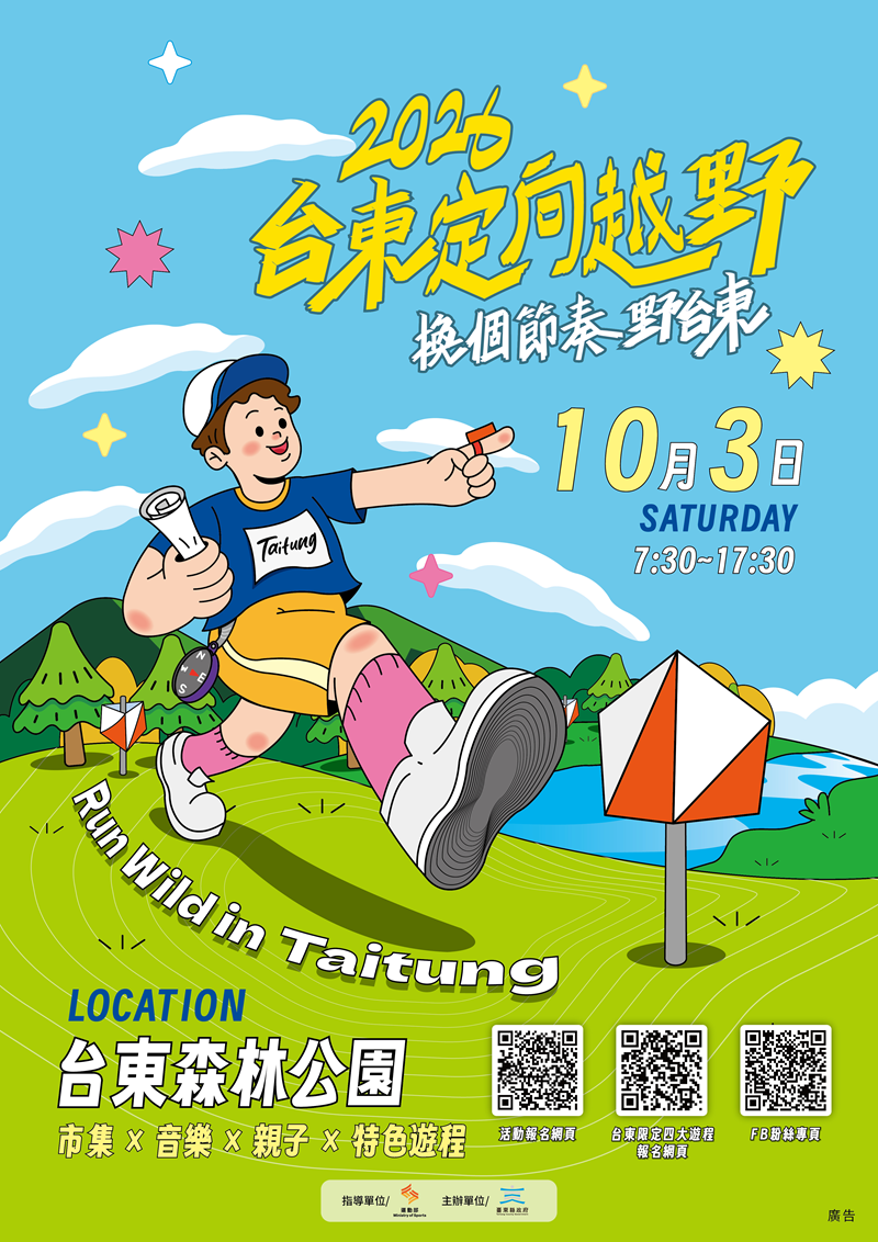 2026台東定向越野－換個節奏野台東，詳如圖片上方文字內容。