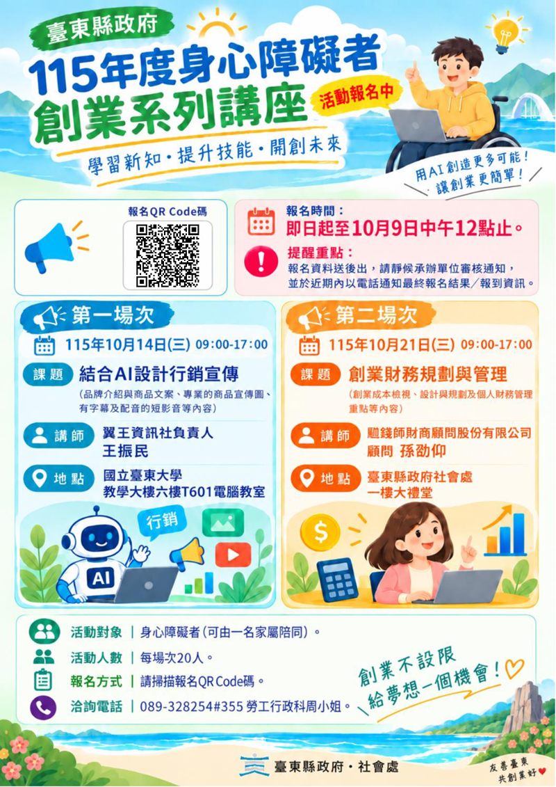 傳單(115年度臺東縣身心障礙者促進就業暨創業計畫—創業系列講座) 115年度臺東縣身心障礙者促進就業暨創業計畫—創業系列講座,詳如圖片上方文字內容。
