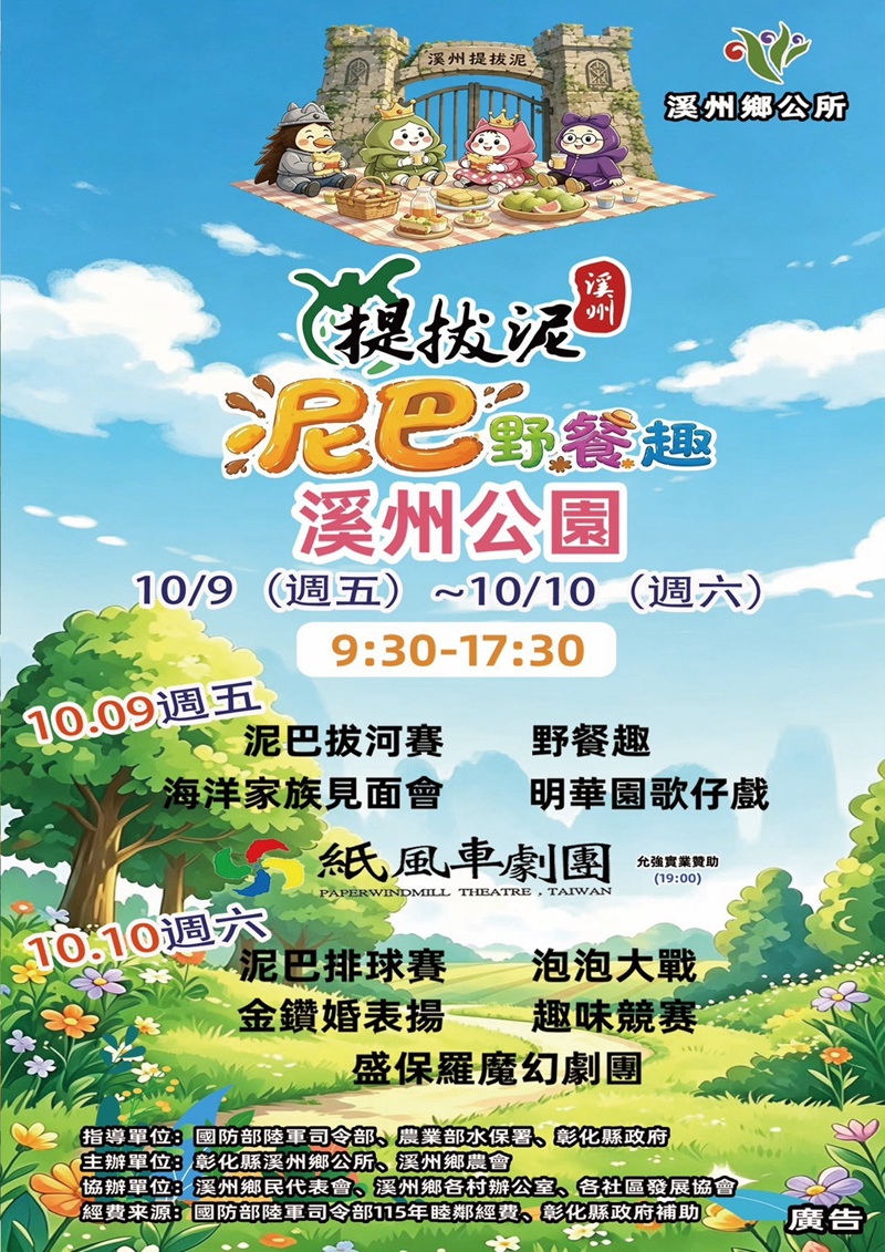2026「溪州提拔泥-泥巴野餐趣」活動，詳如圖片上方文字內容。