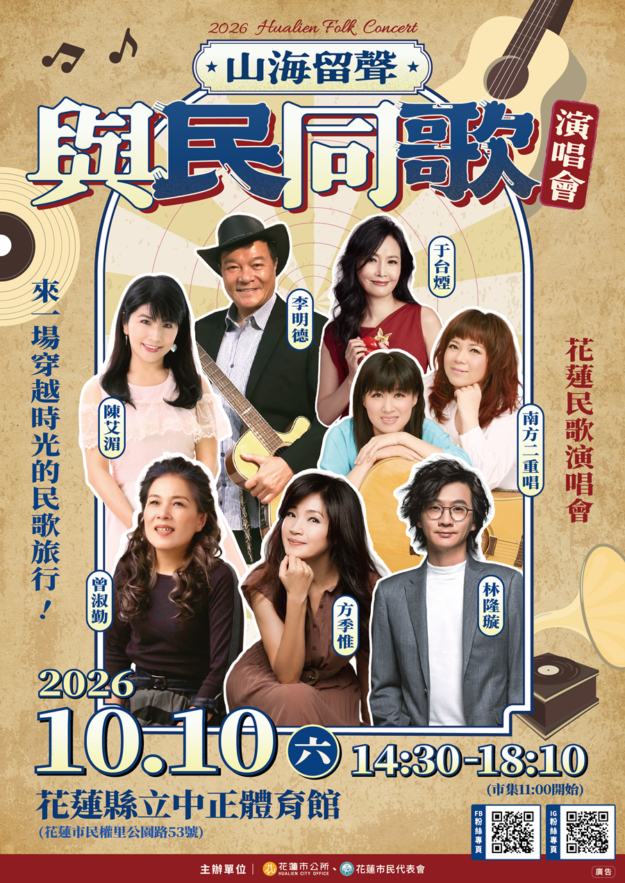 2026「山海留聲 與民同歌」演唱會，詳如圖片上方文字內容。