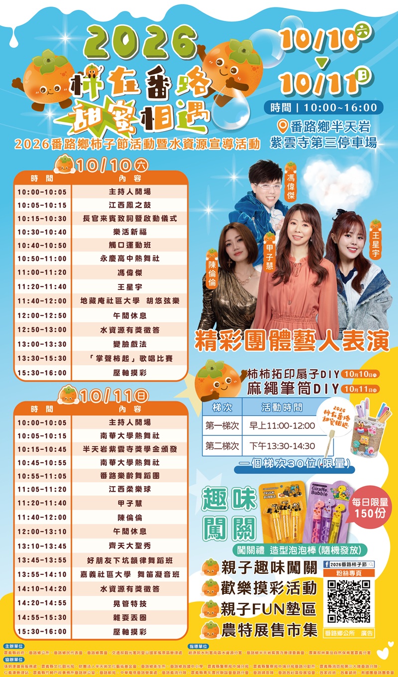 2026番路鄉柿子節，詳如圖片上方文字內容。