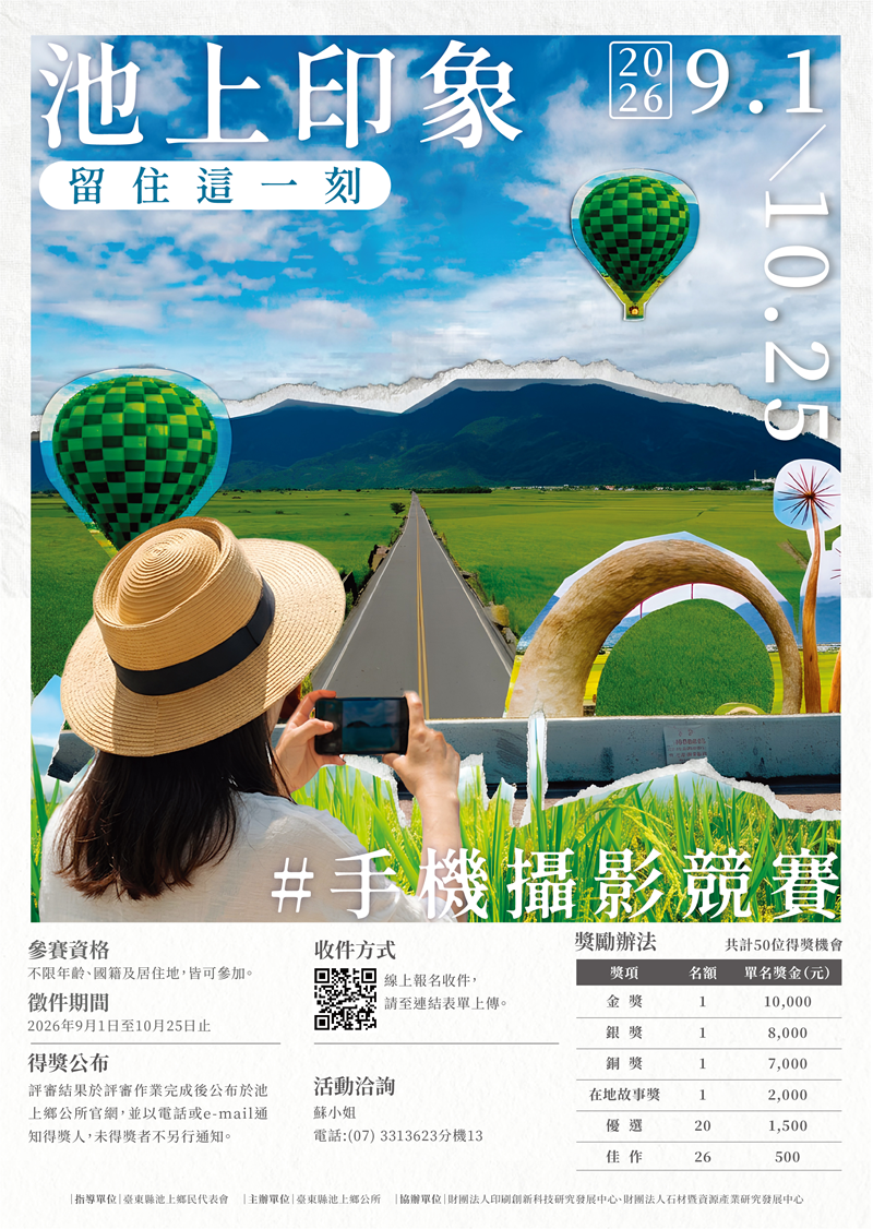 「池上印象－留住這一刻」手機攝影競賽，詳如圖片上方文字內容。
