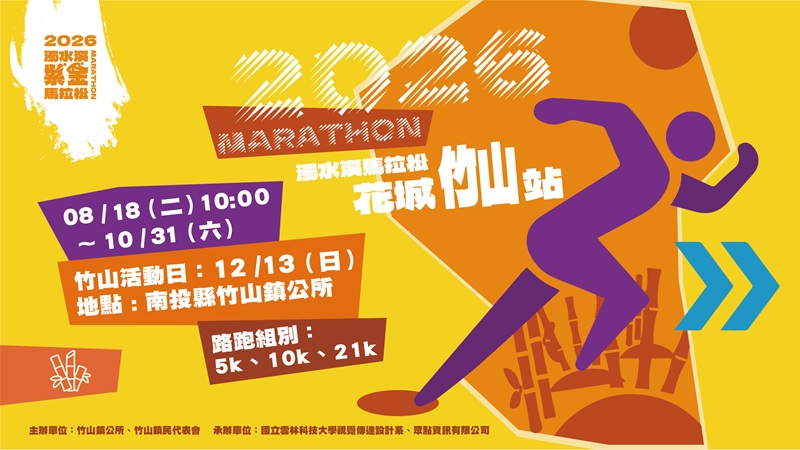 傳單(「2026濁水溪紫金馬拉松-花城竹山站」活動) 「2026濁水溪紫金馬拉松-花城竹山站」活動,詳如圖片上方文字內容。