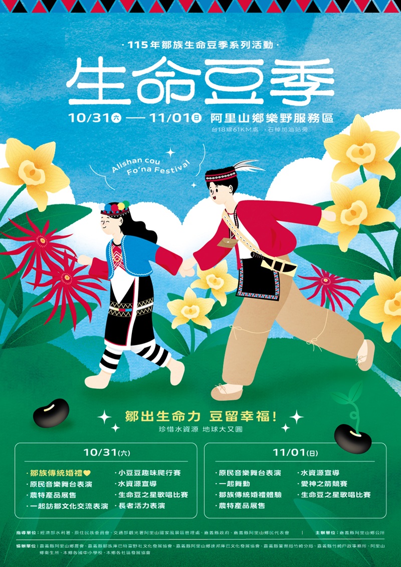 115年鄒族生命豆季系列活動，詳如圖片上方文字內容。