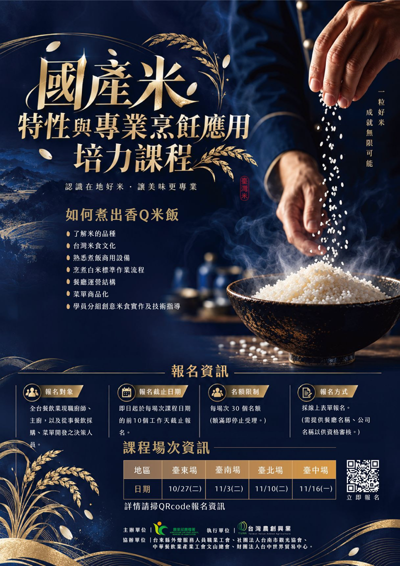 國產米特性與專業烹飪應用培力課程，詳如圖片上方文字內容。