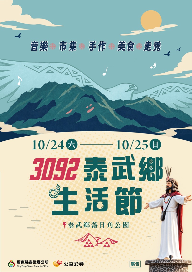 3092泰武鄉生活節，詳如圖片上方文字內容。