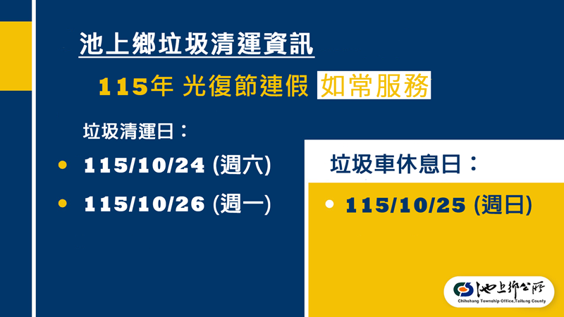 池上鄉115年臺灣光復節連假垃圾清運資訊，內容如上方文字說明