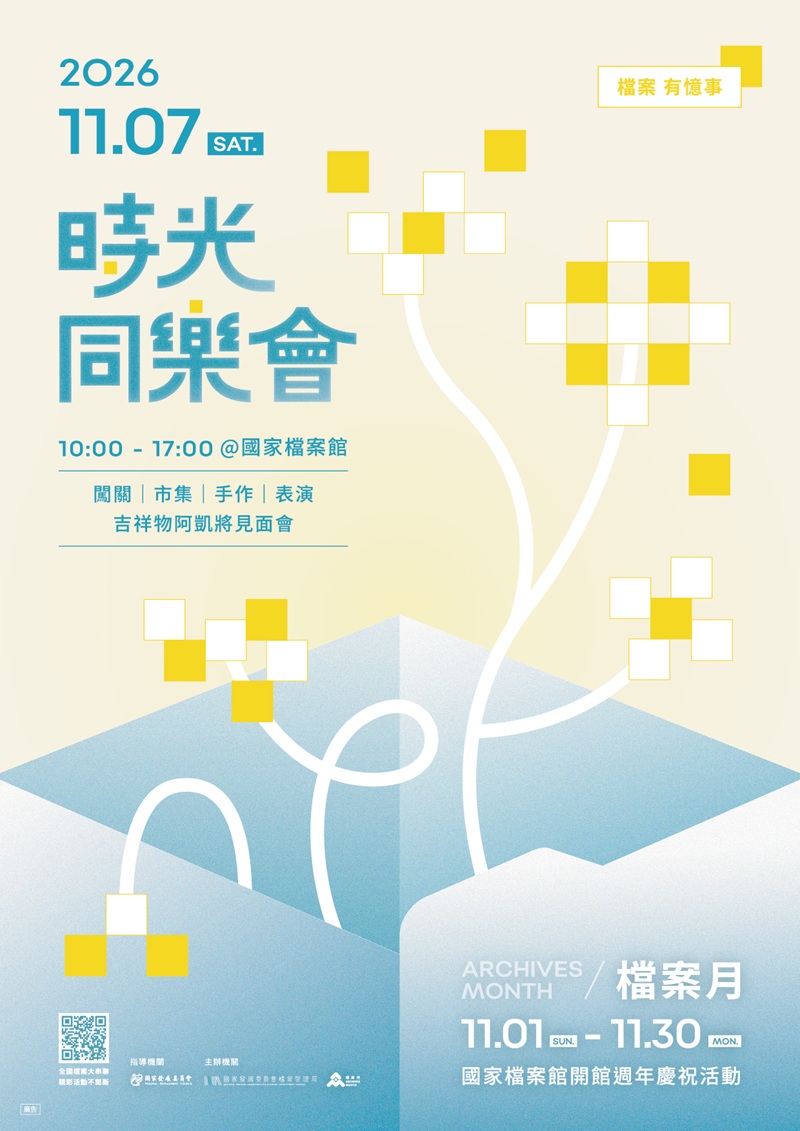 「2026檔案月」啟動儀式暨時光同樂會，詳如圖片上方文字內容。