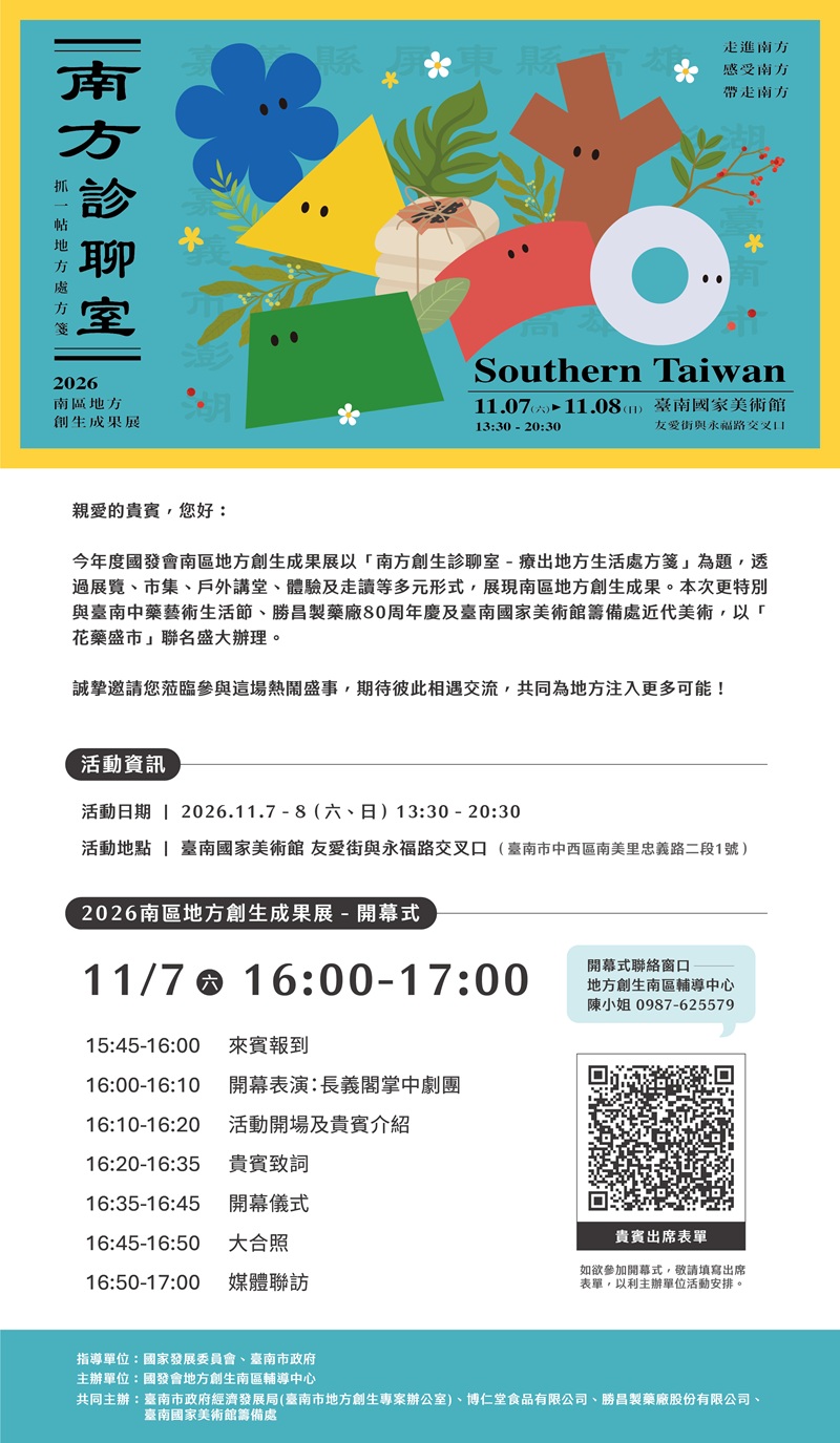 2026南區地方創生成果展─南方創生診聊室：療出地方生活處方箋，詳如圖片上方文字內容。