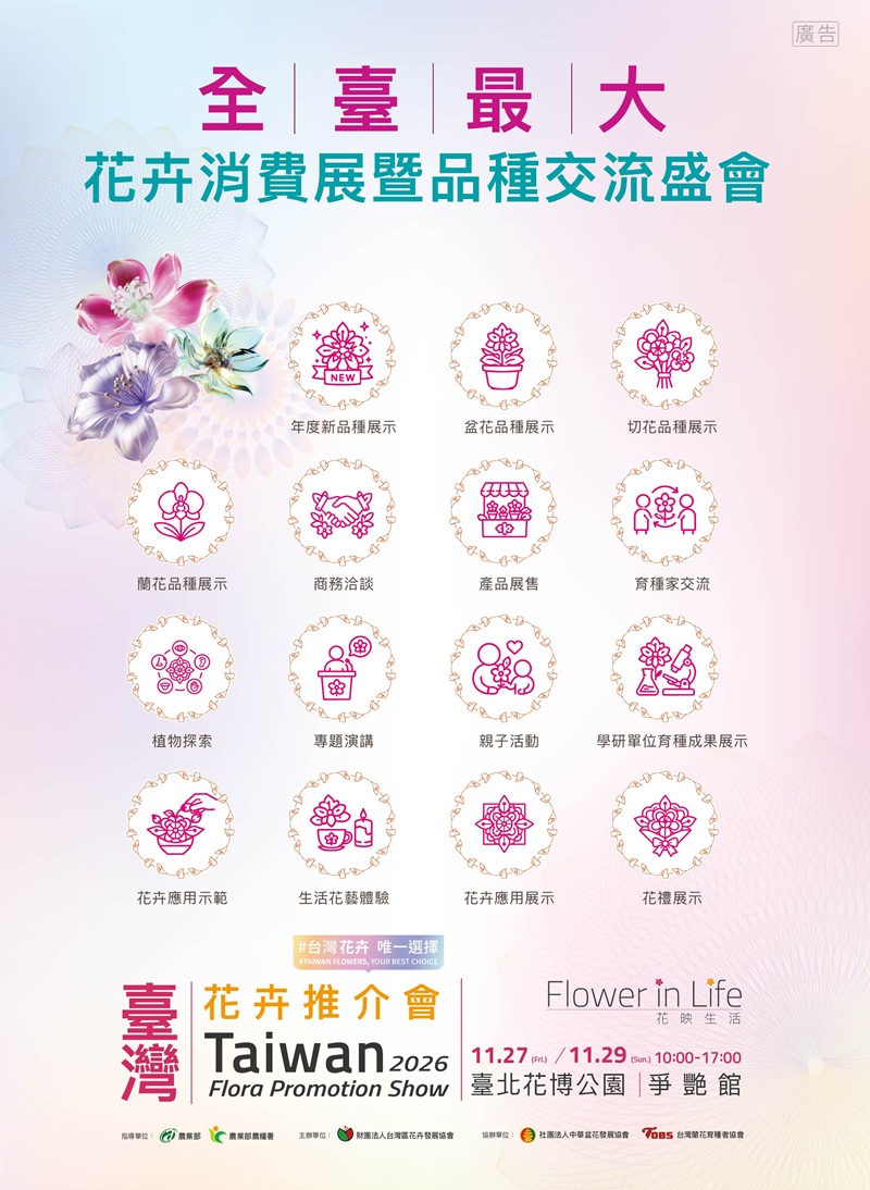 2026臺灣花卉推介會，詳如圖片上方文字內容。