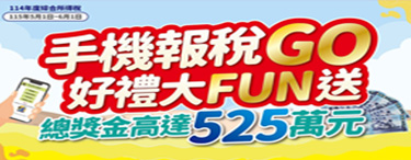 手機報稅專區網站