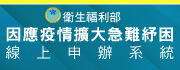  因應疫情擴大急難紓困線上申辦系統