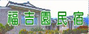 池上福吉園民宿