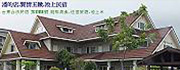 賢情玉緻.池上民宿