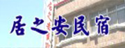 居之安