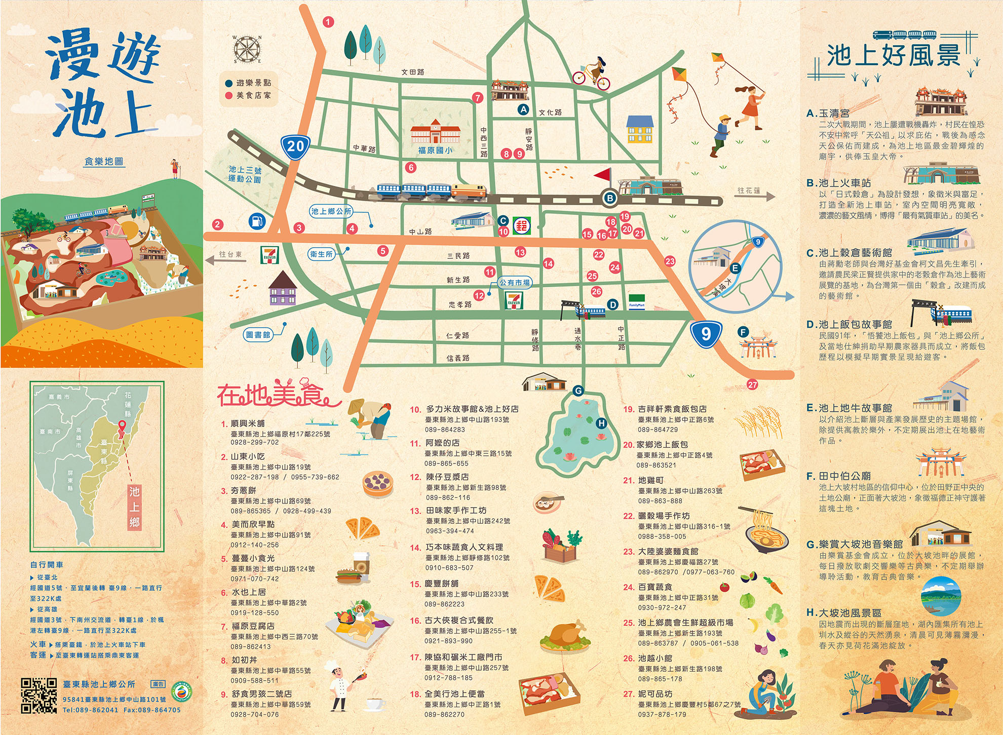 漫遊池上-在地美食-池上好風景