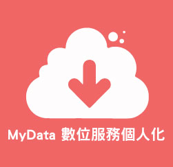 MyData 數位服務個人化[另開新視窗]