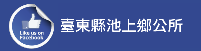 開新視窗─池上鄉公所粉絲專頁