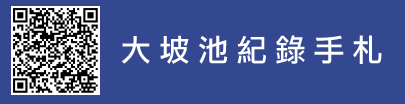 開新視窗─大坡池紀錄手札