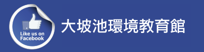 開新視窗─大坡池環境教育館