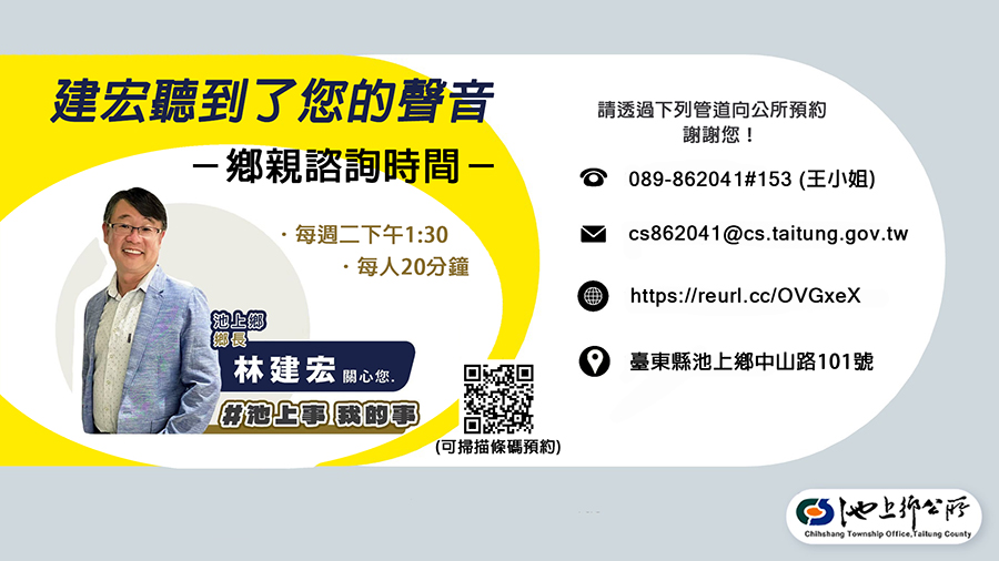 池上鄉公所規劃「建宏聽到了您的聲音」鄉親諮詢時間，內容如上方文字說明