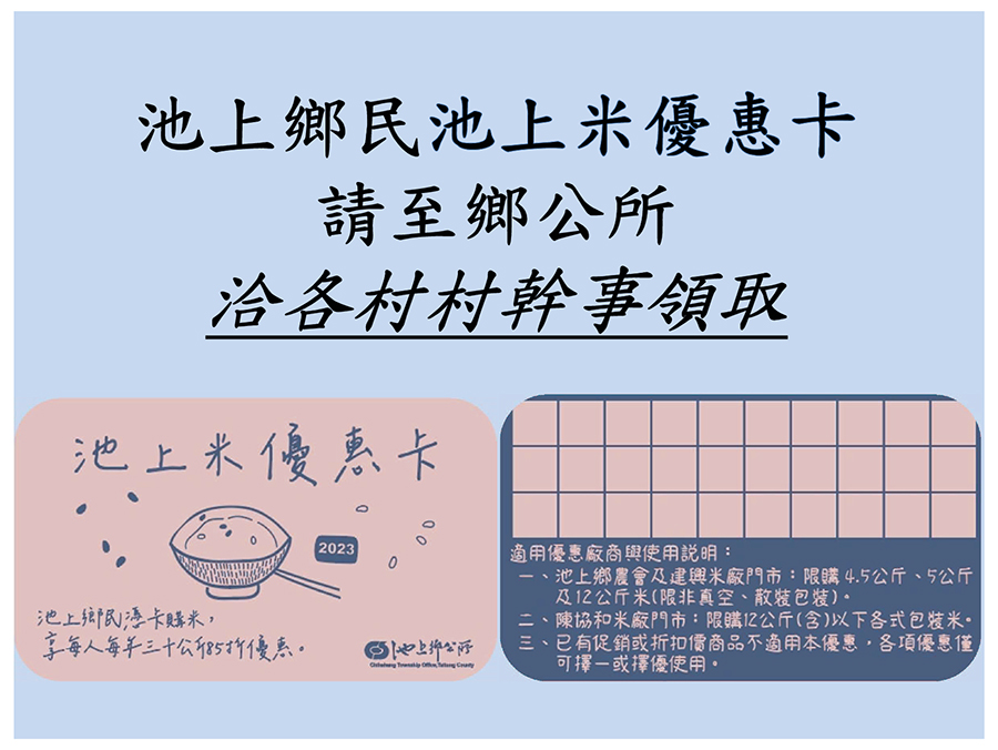 臺東縣池上鄉公所製發池上米優惠卡供鄉民領取，詳情如圖片上方文字說明